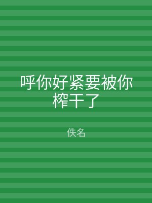 呼你好紧要被你榨干了