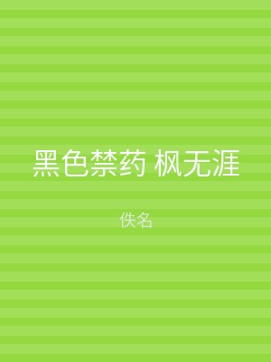 黑色禁药 枫无涯