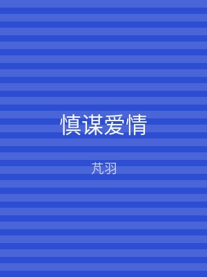 慎谋爱情