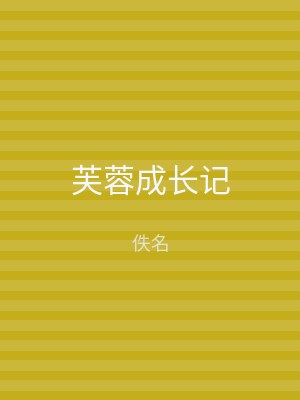 芙蓉成长记