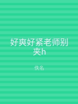 好爽好紧老师别夹h