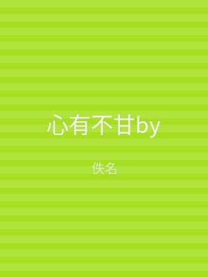 心有不甘by