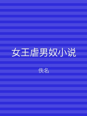 女王虐男奴小说