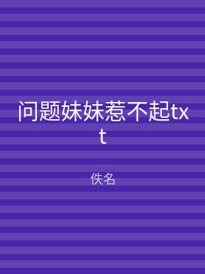 问题妹妹惹不起txt