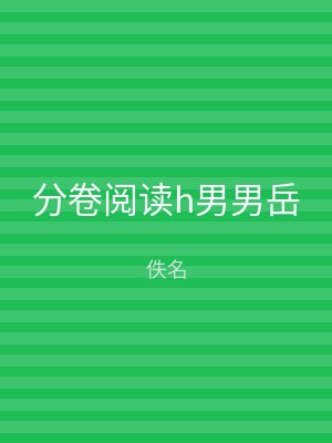 分卷阅读h男男岳