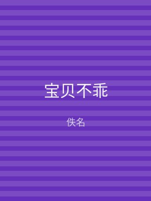 宝贝不乖