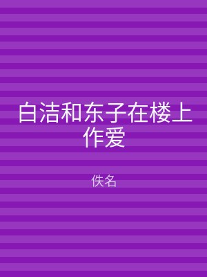 白洁和东子在楼上作爱