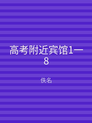 高考附近宾馆1一8