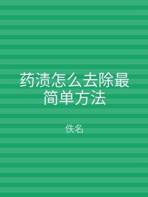 药渍怎么去除最简单方法