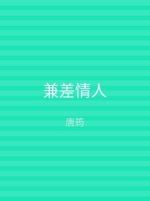 兼差情人