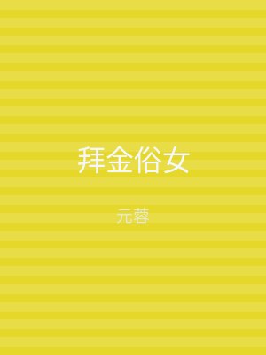 拜金俗女
