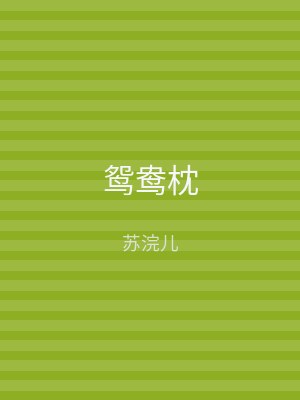 鸳鸯枕