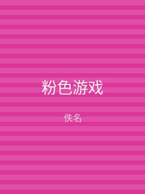 粉色游戏