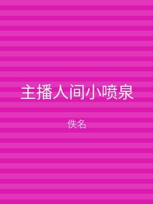 主播人间小喷泉