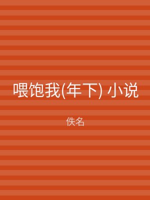 喂饱我(年下) 小说