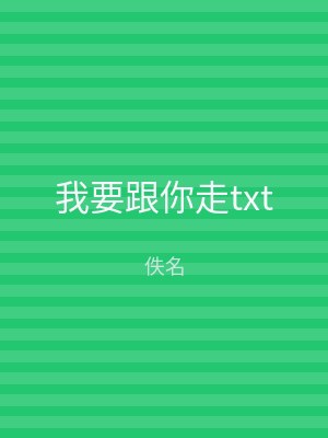 我要跟你走txt