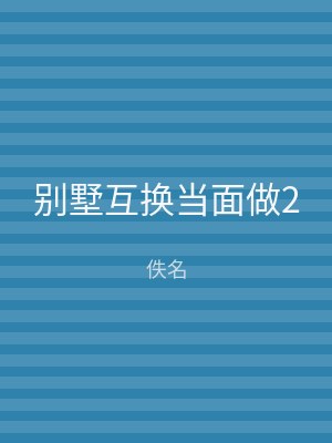 别墅互换当面做2