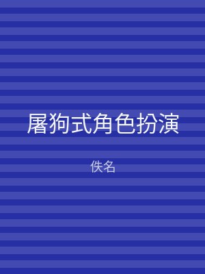 屠狗式角色扮演