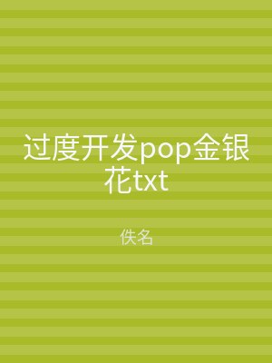 过度开发pop金银花txt