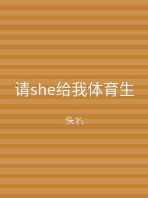 请she给我体育生