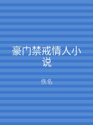 豪门禁戒情人小说