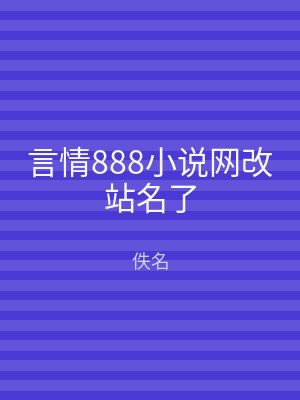 言情888小说网改站名了