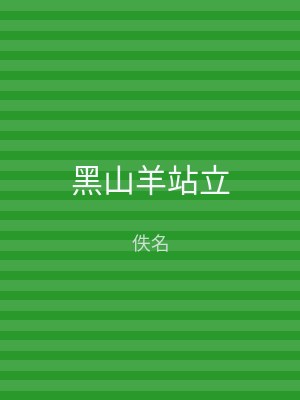 黑山羊站立