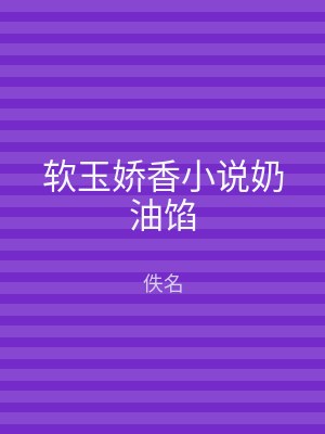 软玉娇香小说奶油馅