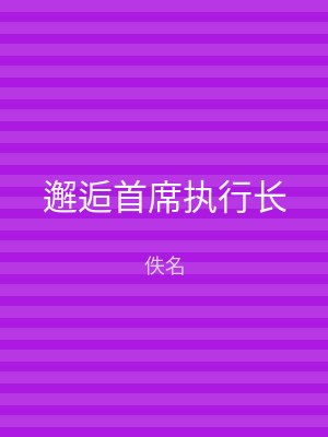 邂逅首席执行长