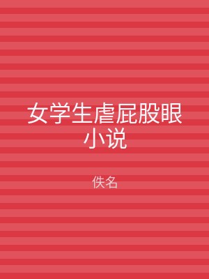 女学生虐屁股眼小说