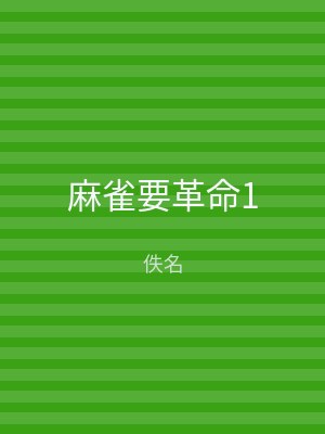 麻雀要革命1