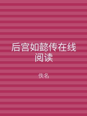 后宫如懿传在线阅读