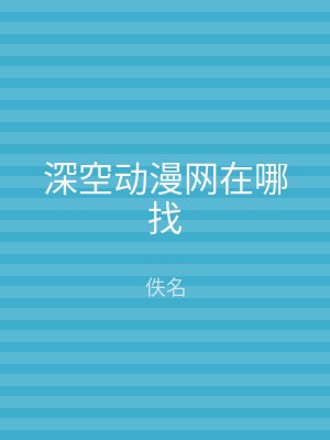 深空动漫网在哪找
