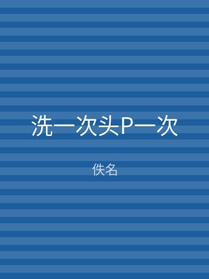 洗一次头P一次