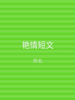 艳情短文