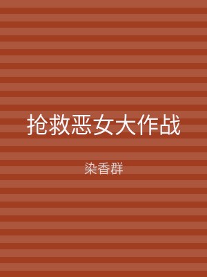 抢救恶女大作战