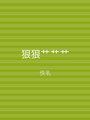 狠狠艹艹艹