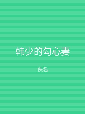 韩少的勾心妻