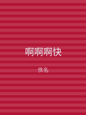 啊啊啊快