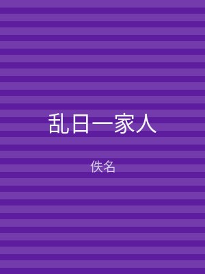 乱日一家人
