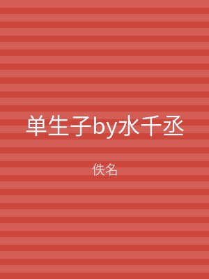 单生子by水千丞