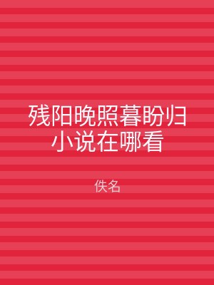 残阳晚照暮盼归小说在哪看