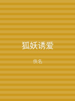 狐妖诱爱