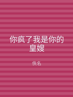 你疯了我是你的皇嫂
