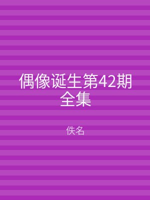 偶像诞生第42期全集