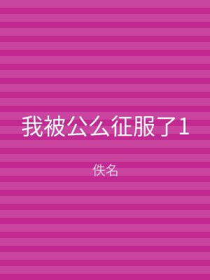 我被公么征服了1