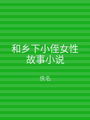 和乡下小侄女性故事小说