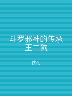 斗罗邪神的传承王二狗