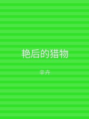 艳后的猎物