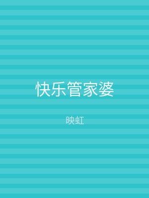 快乐管家婆